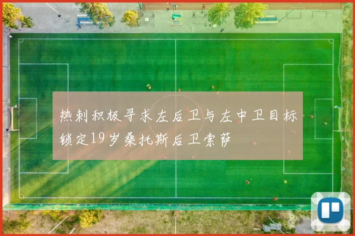 热刺积极寻求左后卫与左中卫目标锁定19岁桑托斯后卫索萨