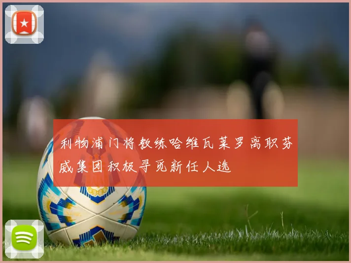 利物浦门将教练哈维瓦莱罗离职芬威集团积极寻觅新任人选