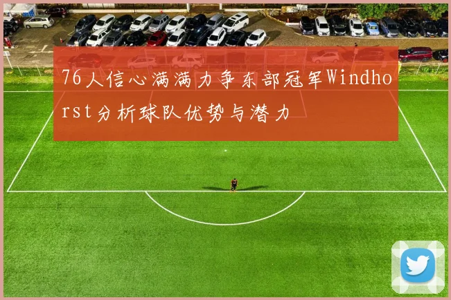 76人信心满满力争东部冠军Windhorst分析球队优势与潜力